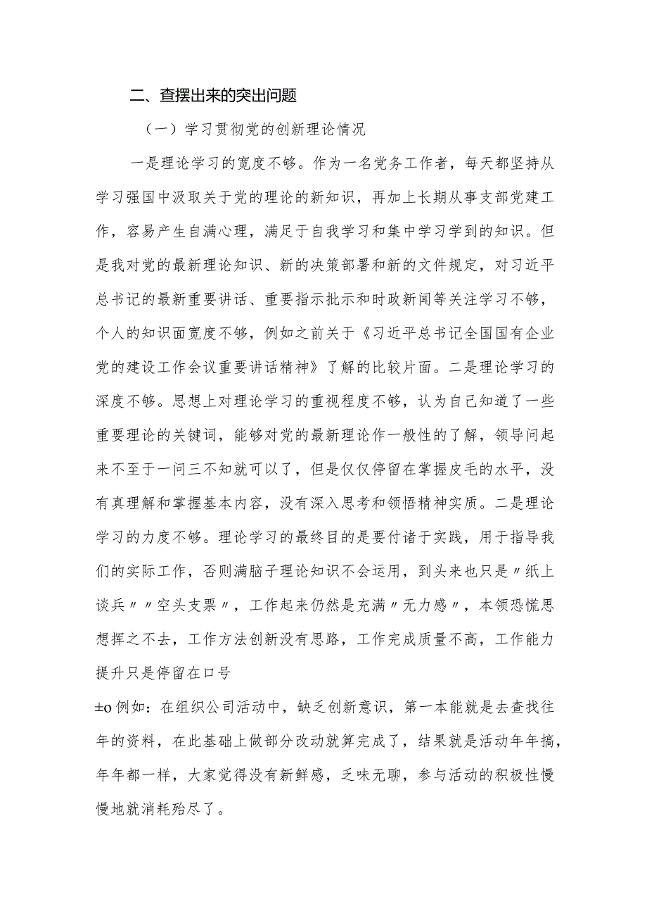 公司企业支部2023-2024年度专题组织生活会四个检视个人对照检查（通报上一次上年度查摆问题整改落实情况）.docx_第2页