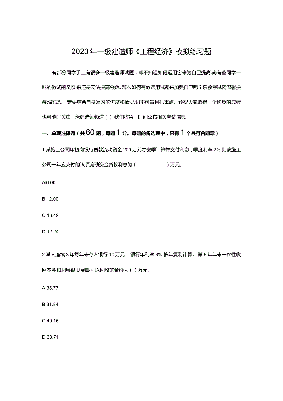 2023年一级建造师工程经济模拟练习题.docx_第1页