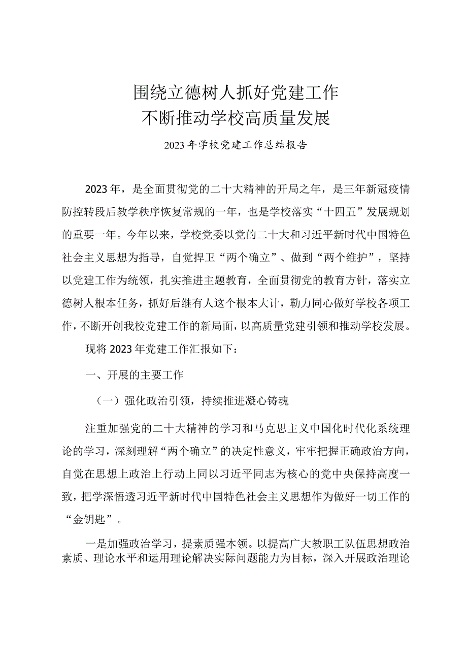 2023年学校党建工作总结报告《围绕立德树人抓好党建工作不断推动学校高质量发展》.docx_第1页