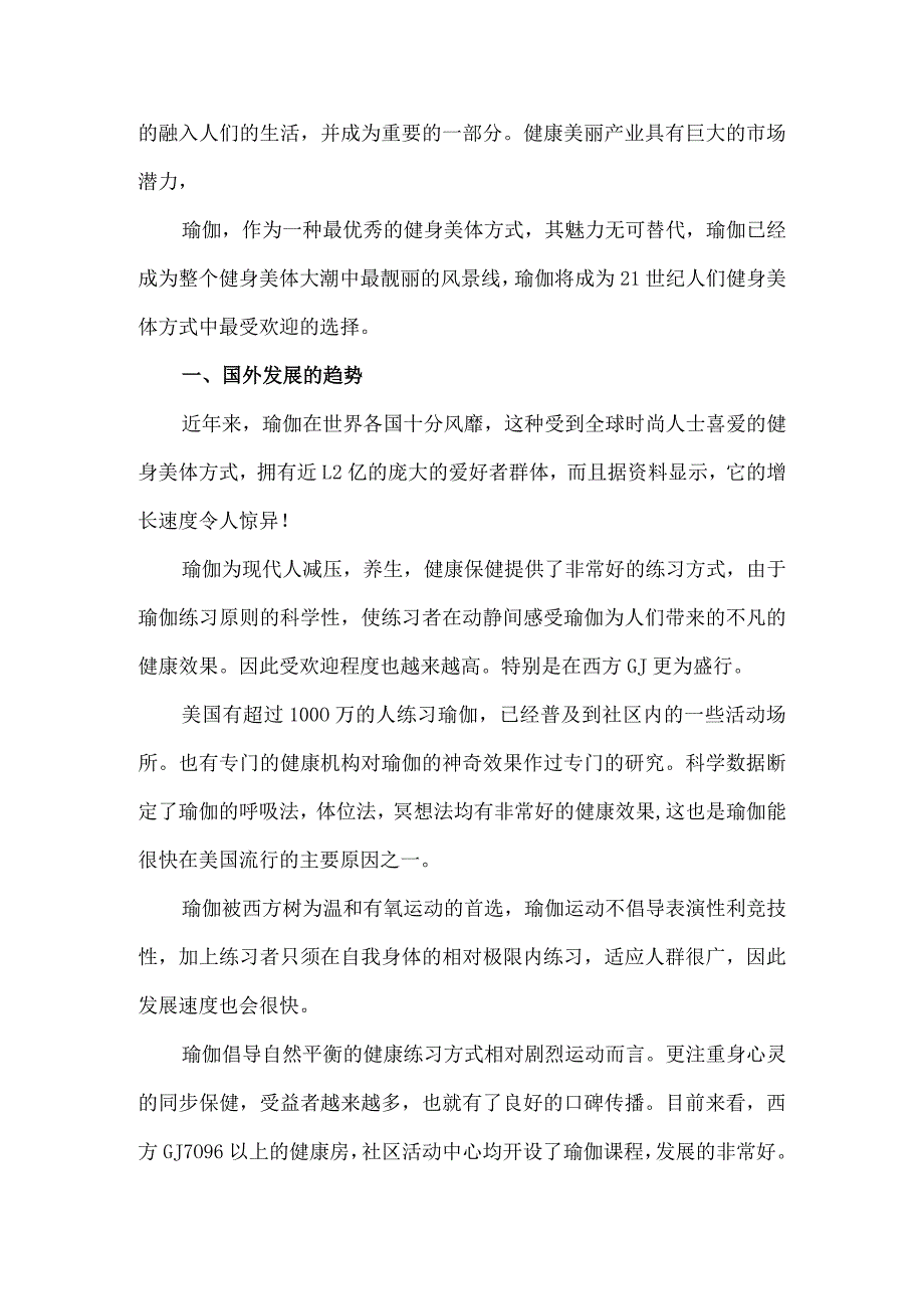 某瑜伽生活方式中心生活馆商业计划书.docx_第3页