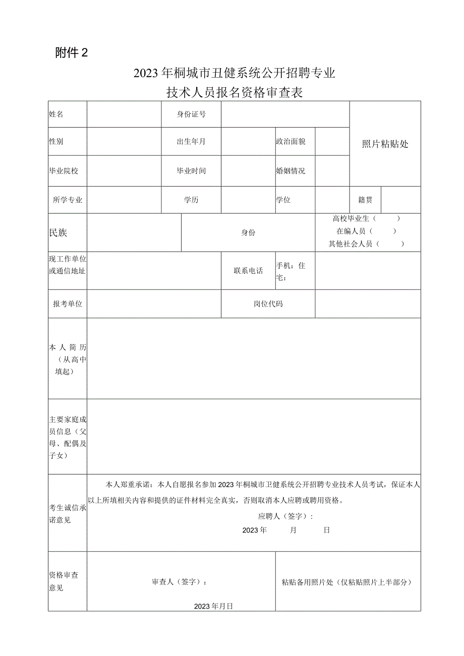 2011年桐城市事业单位公开招聘工作人员报名资格审查表.docx_第1页