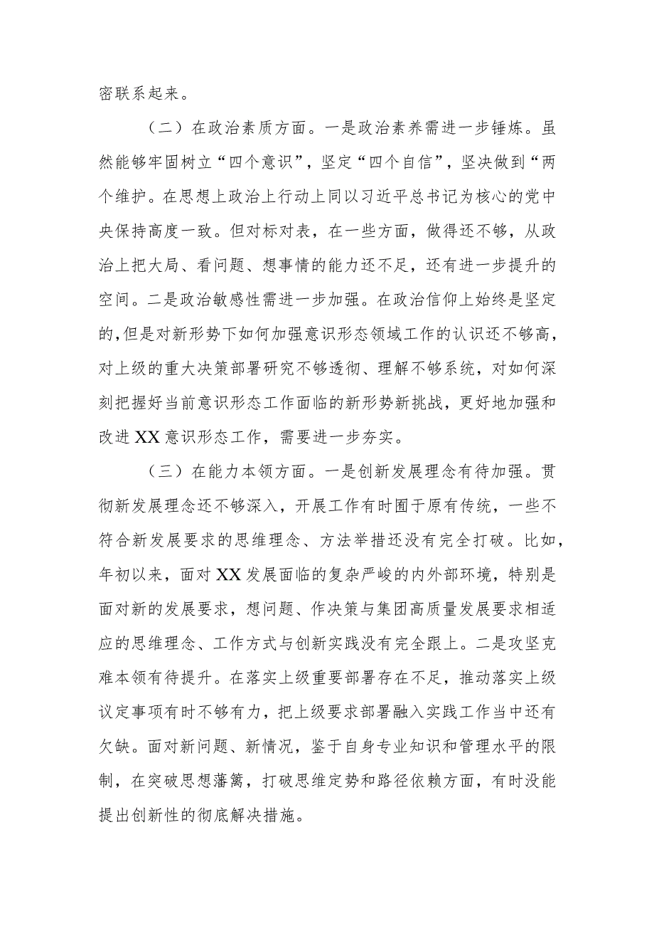 2023年班子成员主题教育“六个方面”专题组织生活会个人对照检查材料.docx_第2页