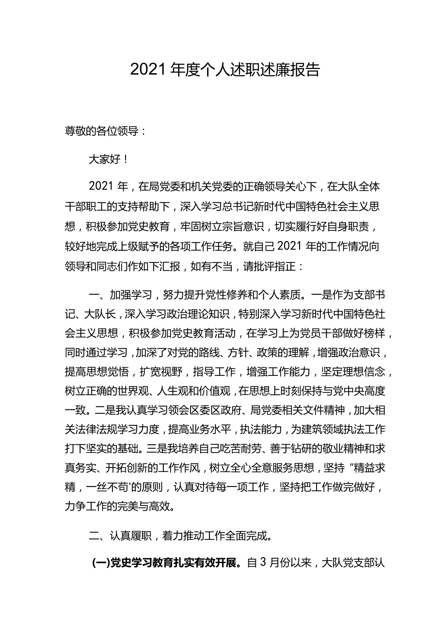 2021年度个人述职述廉报告.docx_第1页