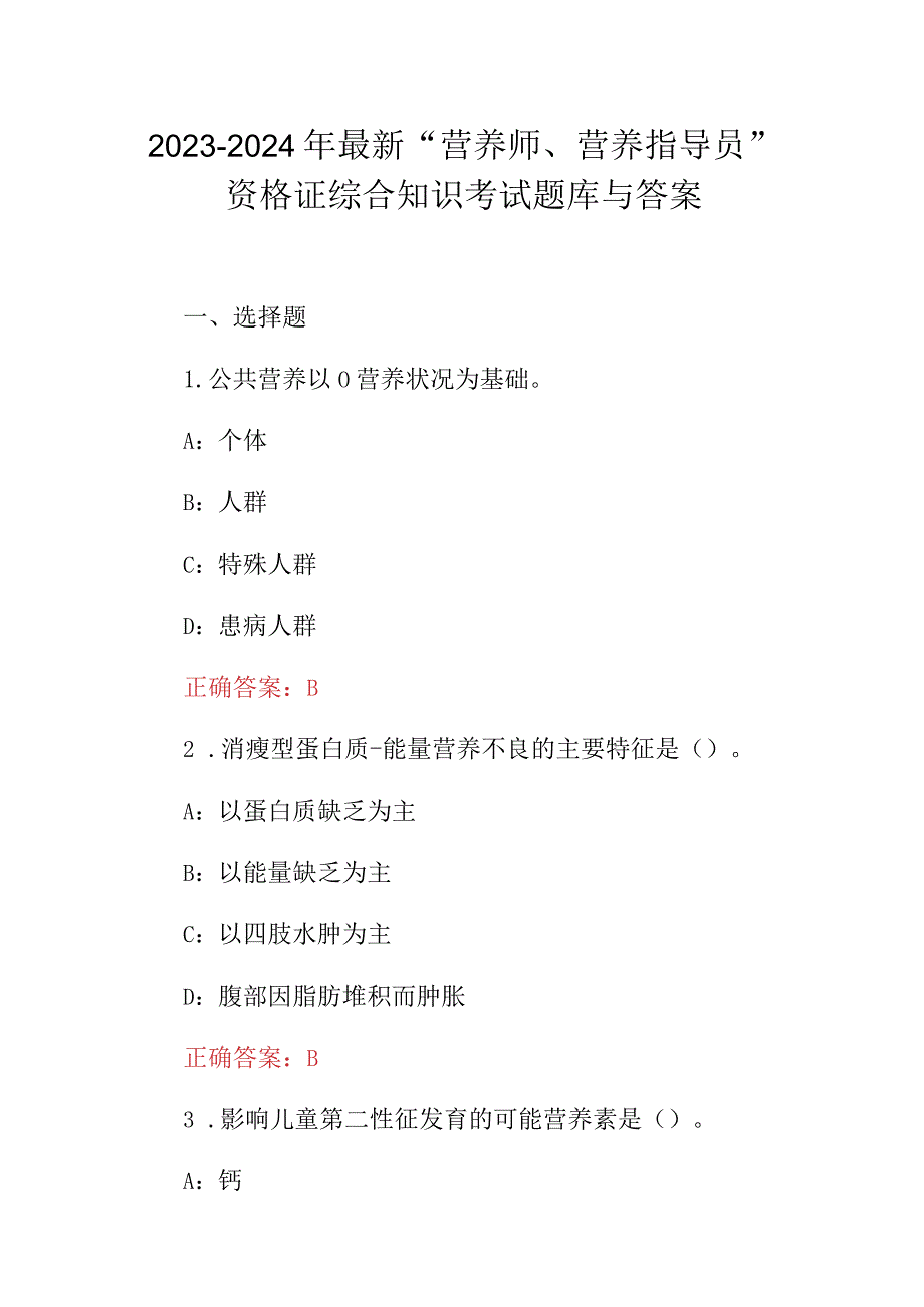 2023-2024年最新“营养师、营养指导员”资格证综合知识考试题库与答案.docx_第1页