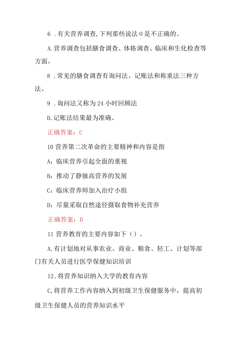 2023-2024年最新“营养师、营养指导员”资格证综合知识考试题库与答案.docx_第3页