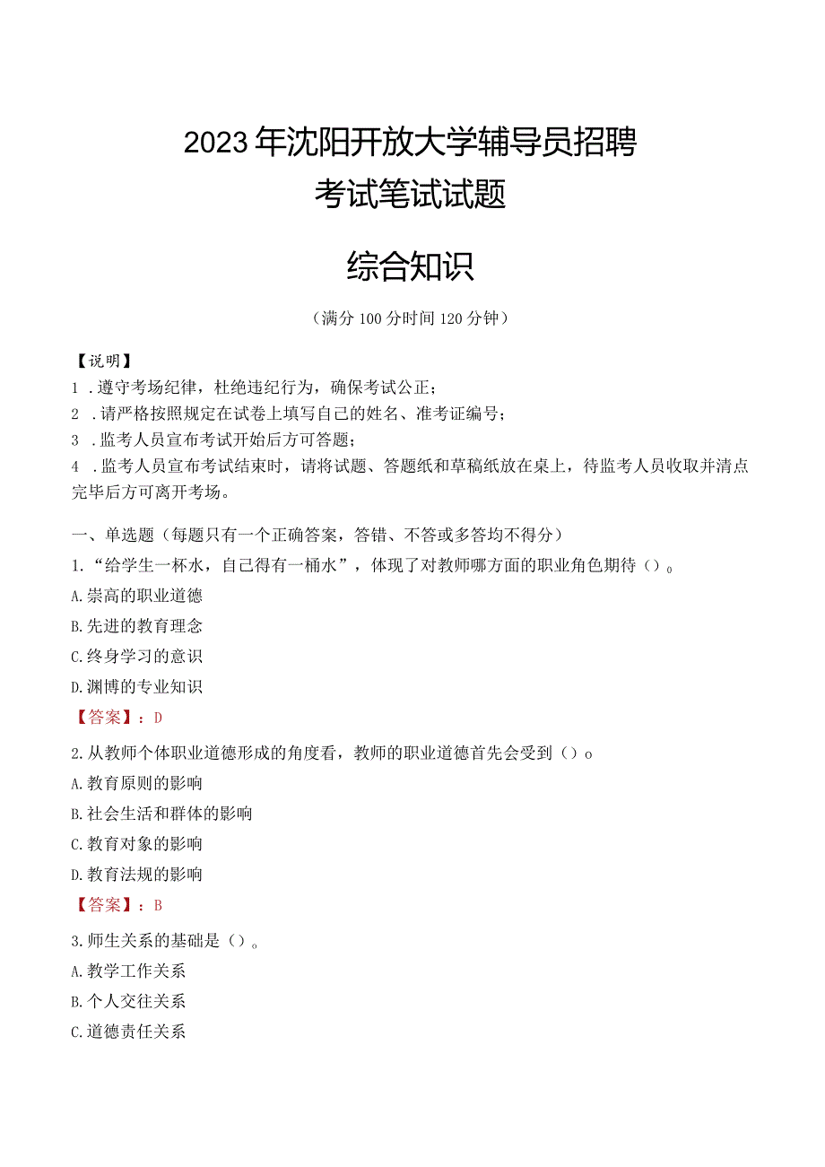 2023年沈阳开放大学辅导员招聘考试真题.docx_第1页