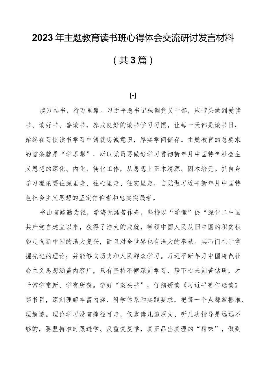 2023年主题教育读书班心得体会交流研讨发言材料（共3篇）.docx_第1页