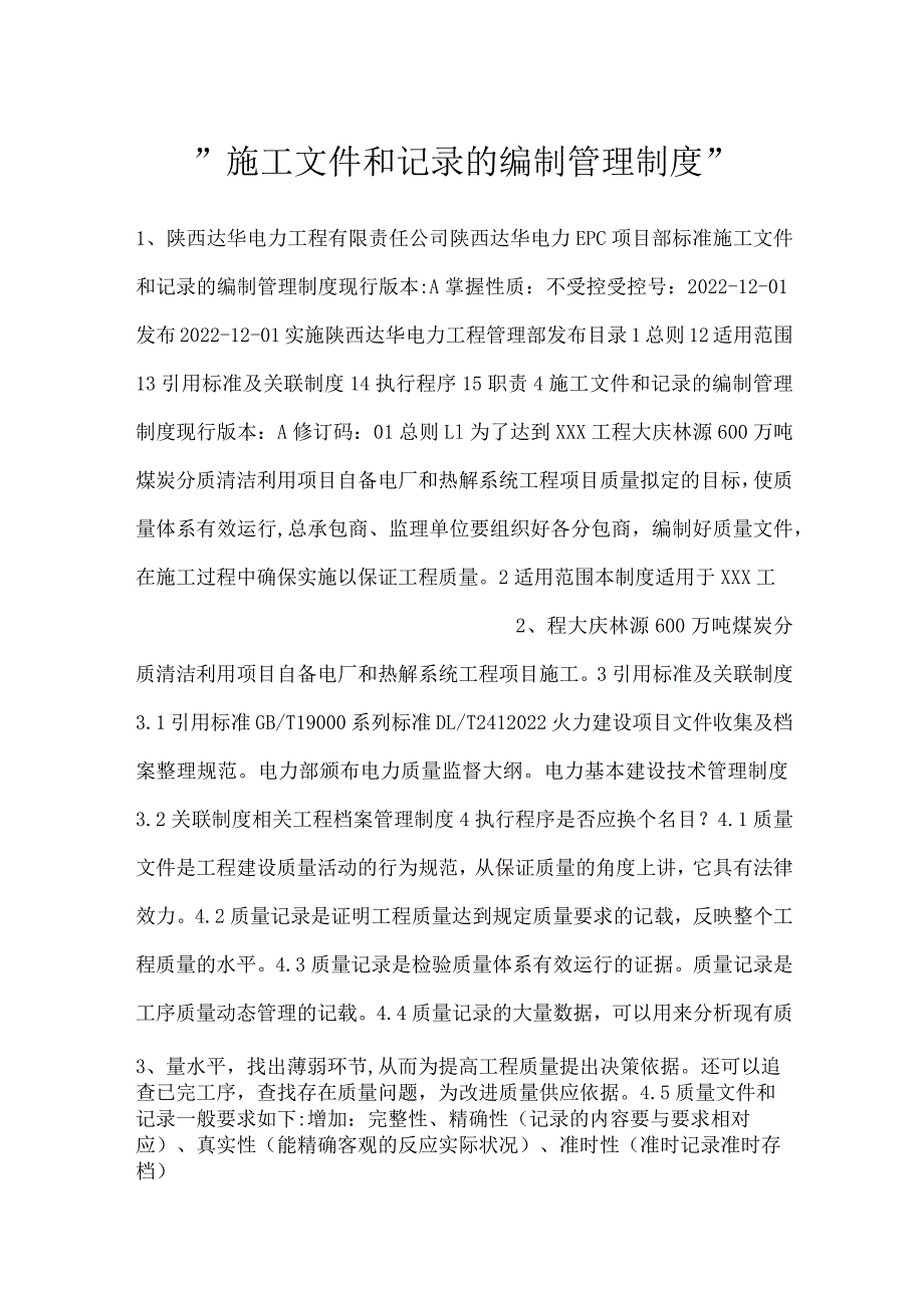 -施工文件和记录的编制管理制度-.docx_第1页