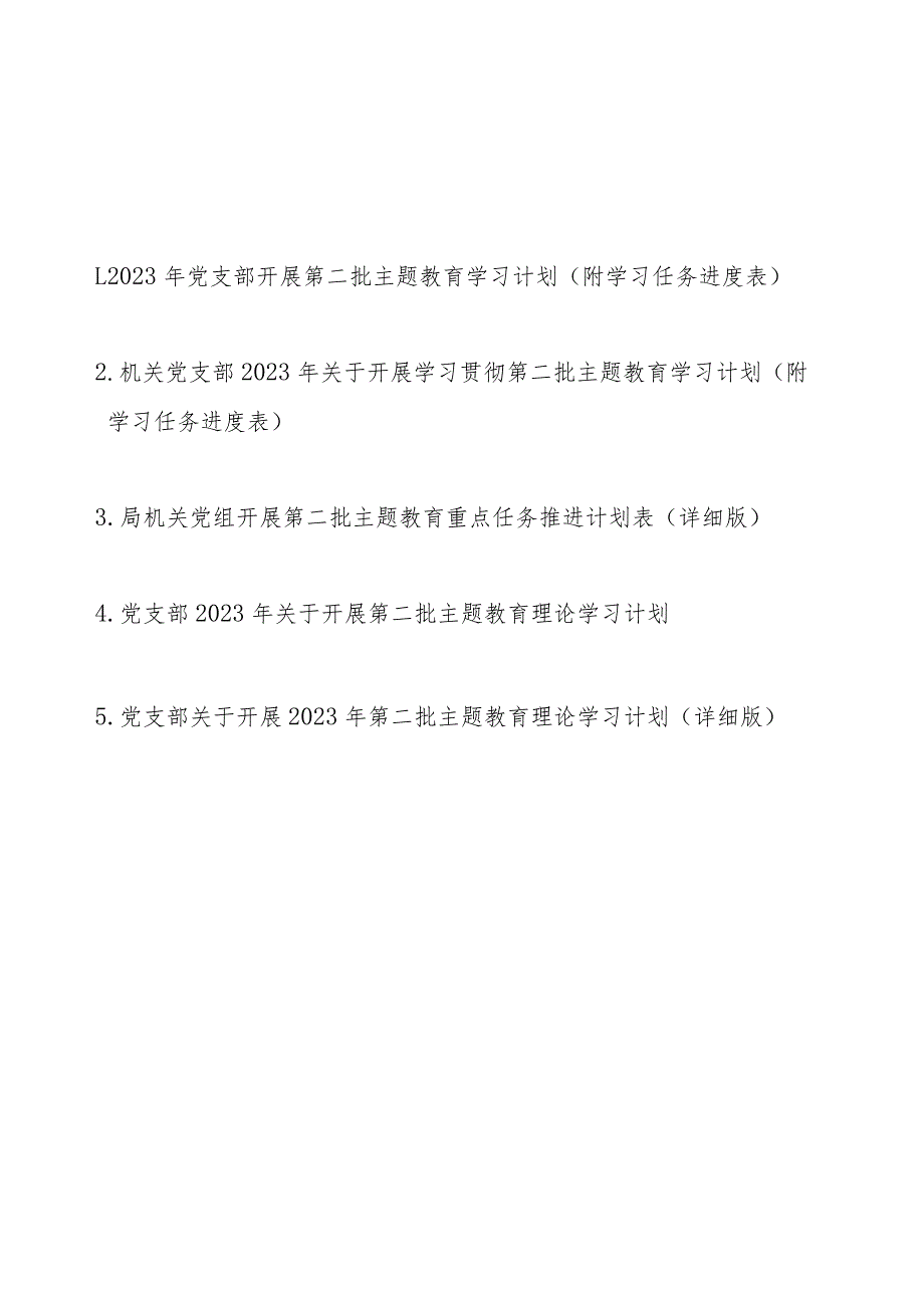 2023年党支部开展第二批主题教育学习计划最新5篇（附学习任务进度表）.docx_第1页