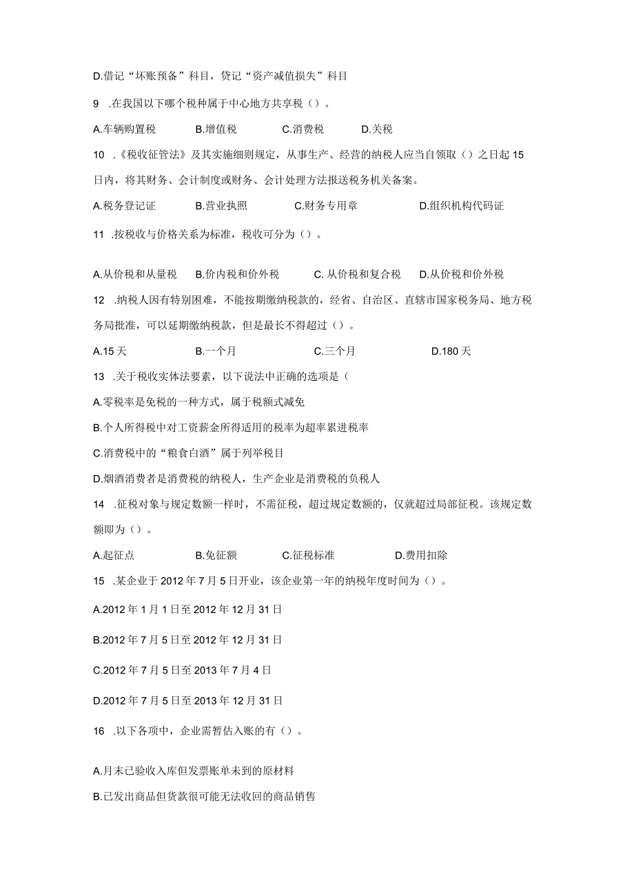 2023年“航信杯”财税技能大赛初赛试卷样题.docx_第2页