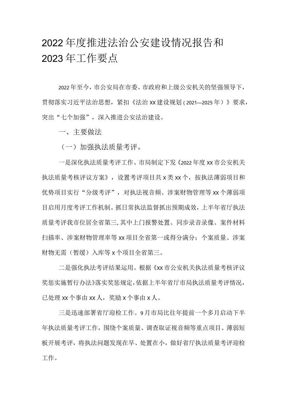 2022年度推进法治公安建设情况报告和2023年工作要点.docx_第1页