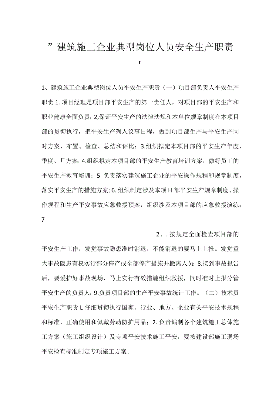 -建筑施工企业典型岗位人员安全生产职责-.docx_第1页