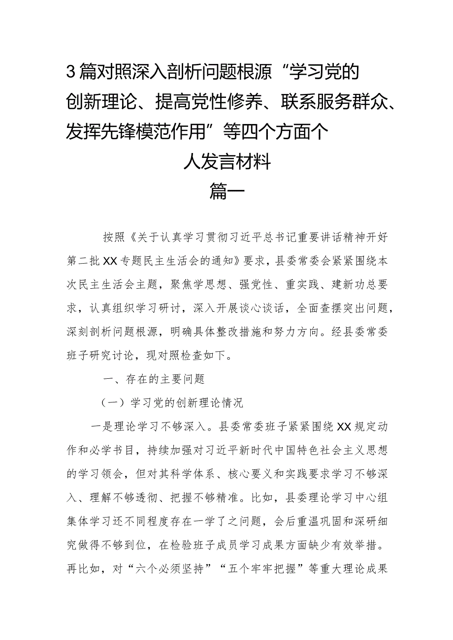 3篇对照深入剖析问题根源“学习党的创新理论、提高党性修养、联系服务群众、发挥先锋模范作用”等四个方面个人发言材料.docx_第1页