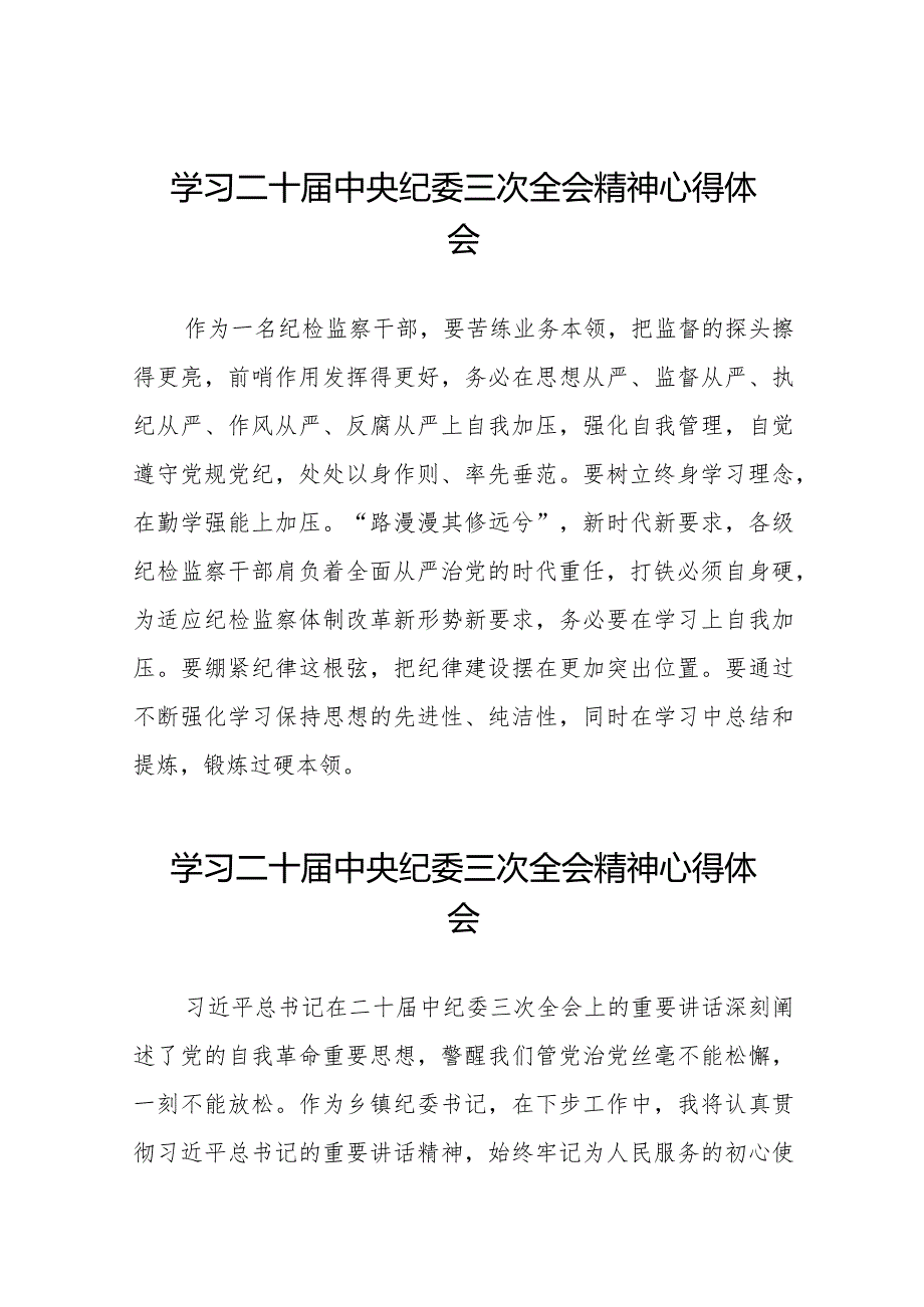 学习二十届中央纪委三次全会精神心得体会简短发言稿(25篇).docx_第1页