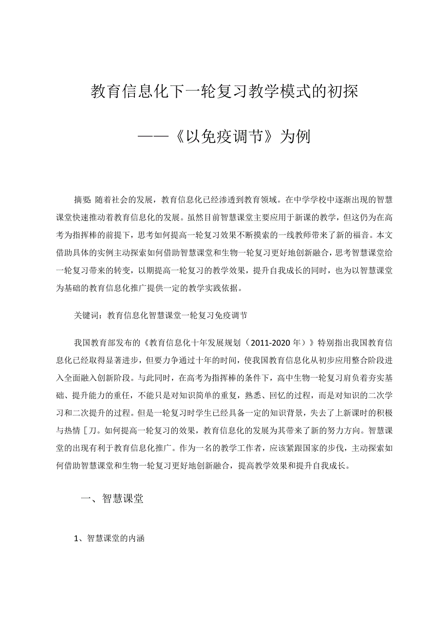 教育信息化下一轮复习教学模式的初探——以《免疫调节》为例 论文.docx_第1页