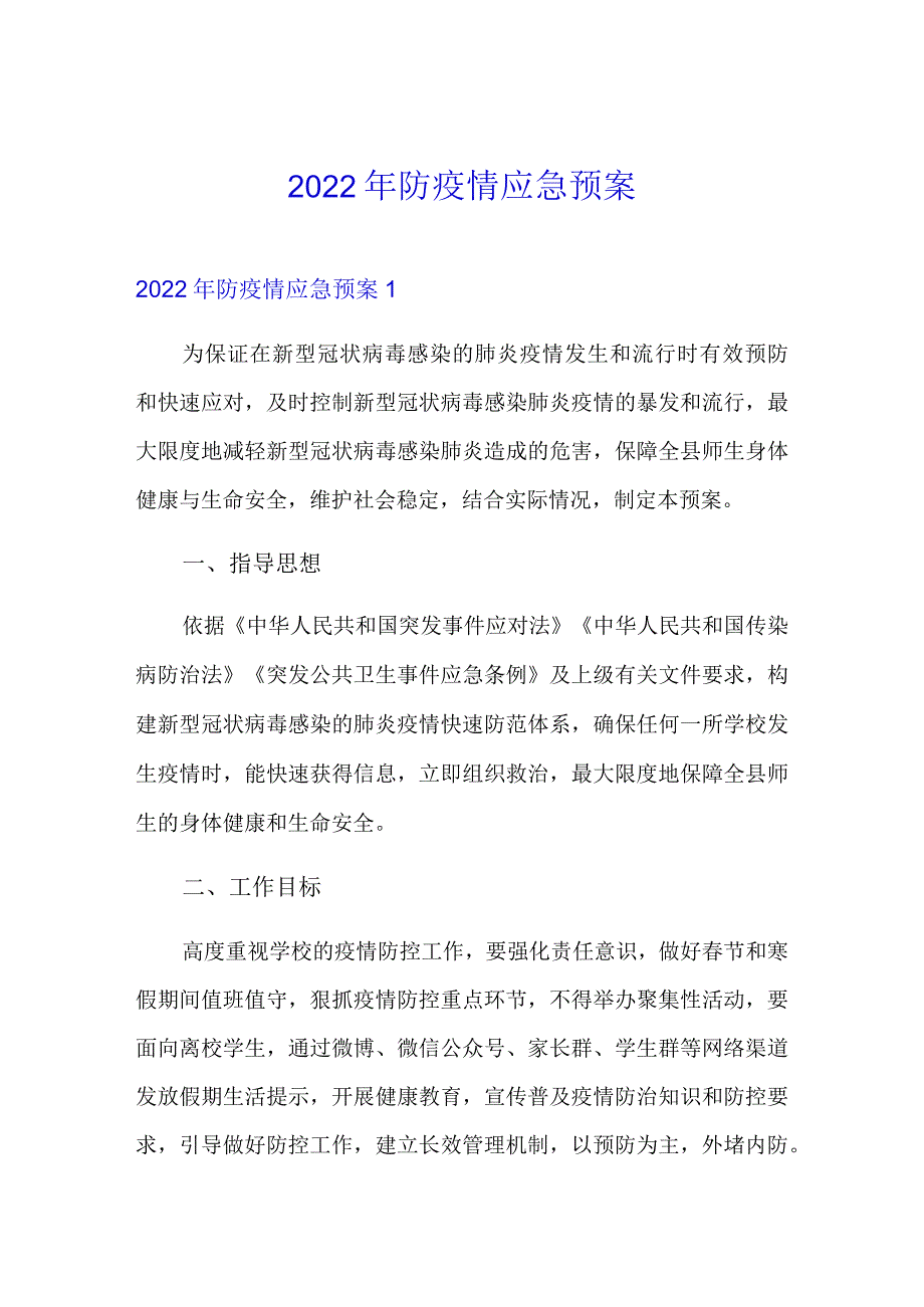 2022年防疫情应急预案.docx_第1页