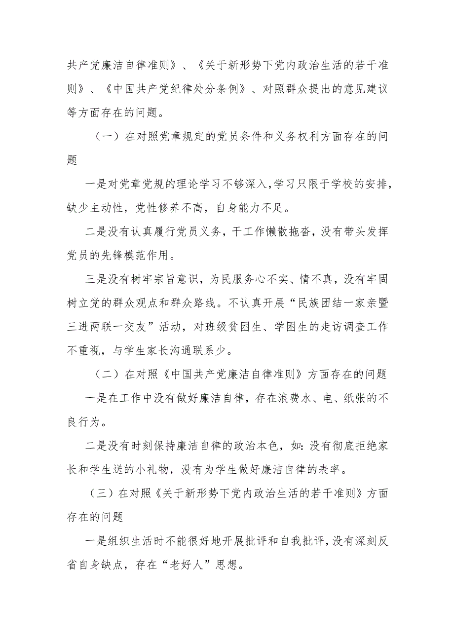 2022年度基层党组织组织生活会个人对照检查材料(教师).docx_第3页