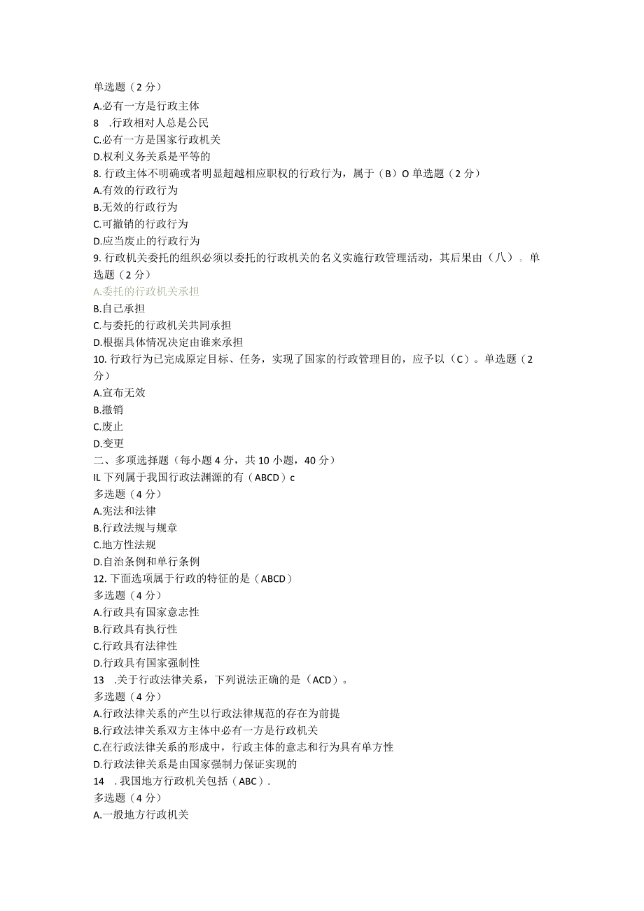 2022年最新国家开放大学行政法与行政诉讼法形考1-4答案.docx_第2页