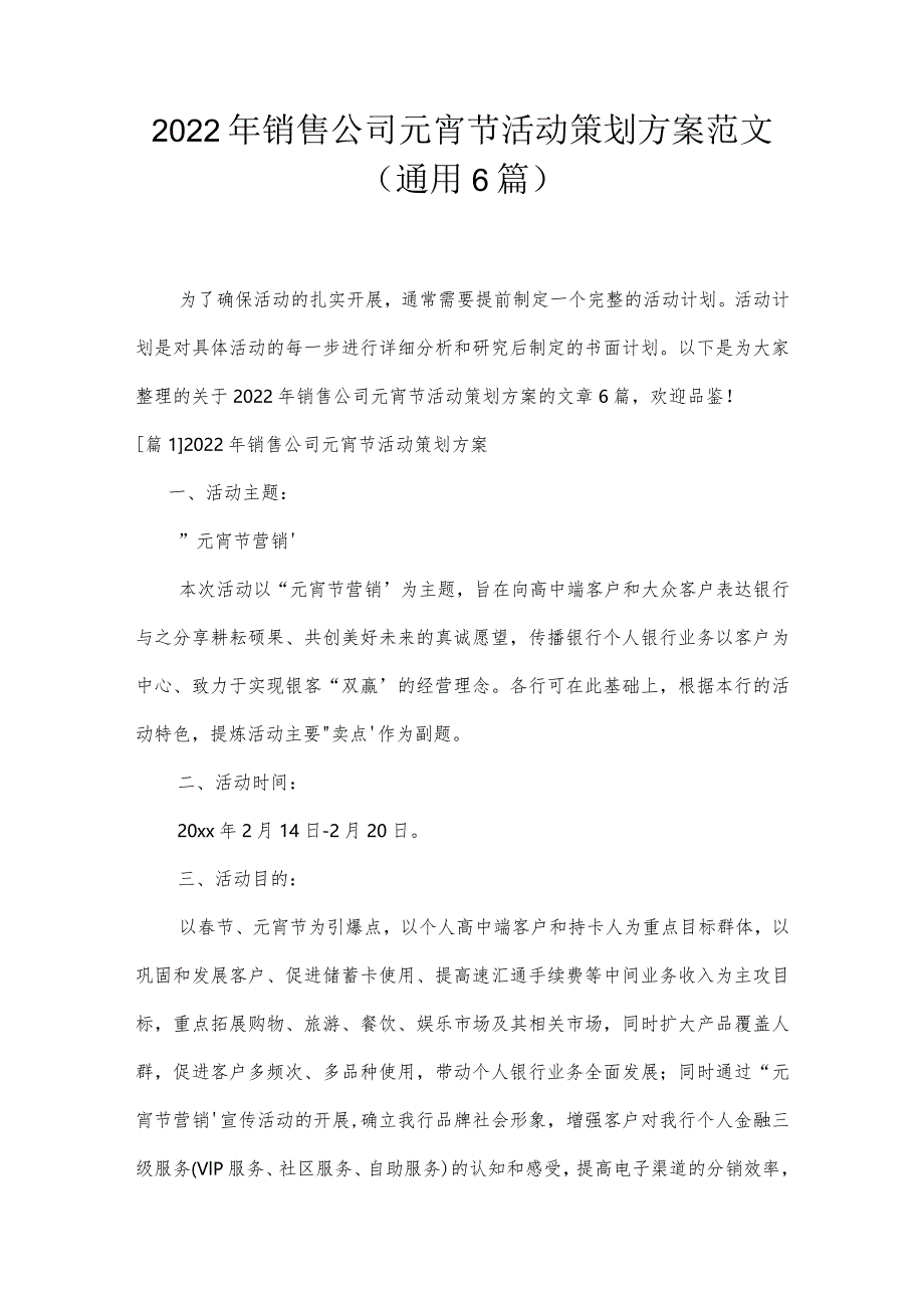 2022年销售公司元宵节活动策划方案范文(通用6篇).docx_第1页