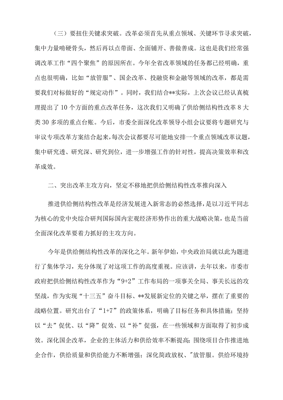 2022年市委书记在市委全面深化改革领导小组第九次会议上的讲话参阅.docx_第3页