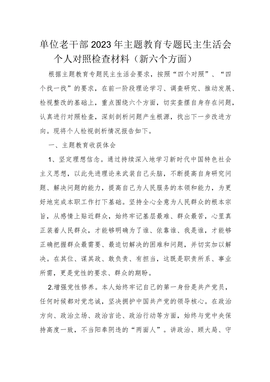 单位老干部2023年主题教育专题民主生活会个人对照检查材料.docx_第1页