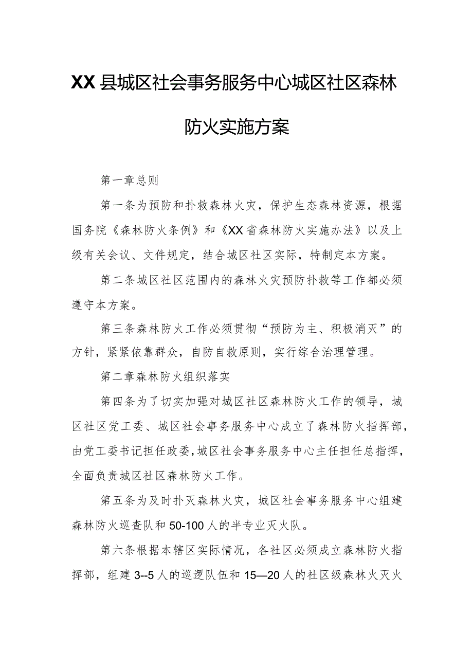 XX县城区社会事务服务中心城区社区森林防火实施方案.docx_第1页