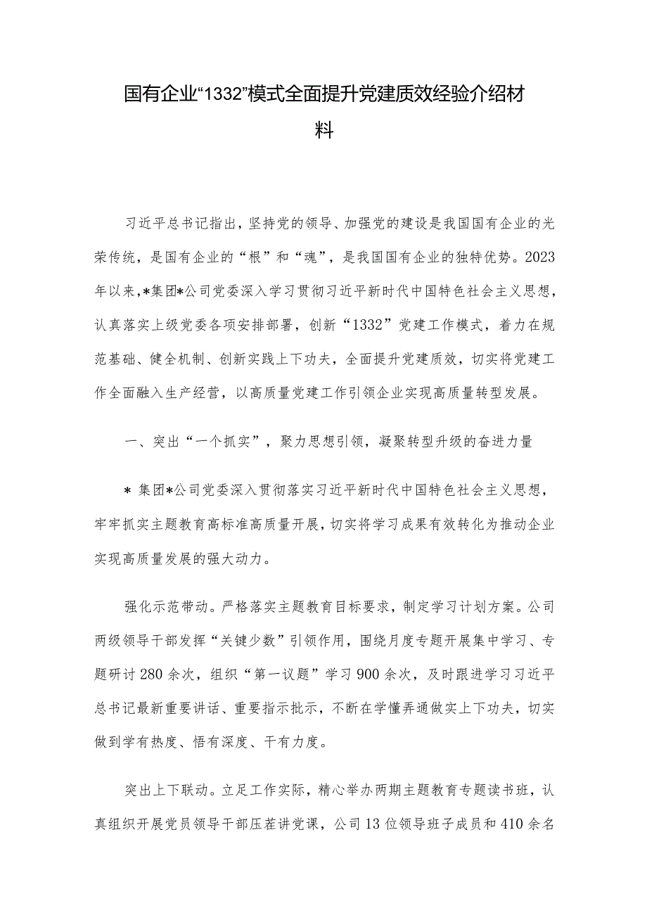 国有企业“1332”模式全面提升党建质效经验介绍材料.docx_第1页