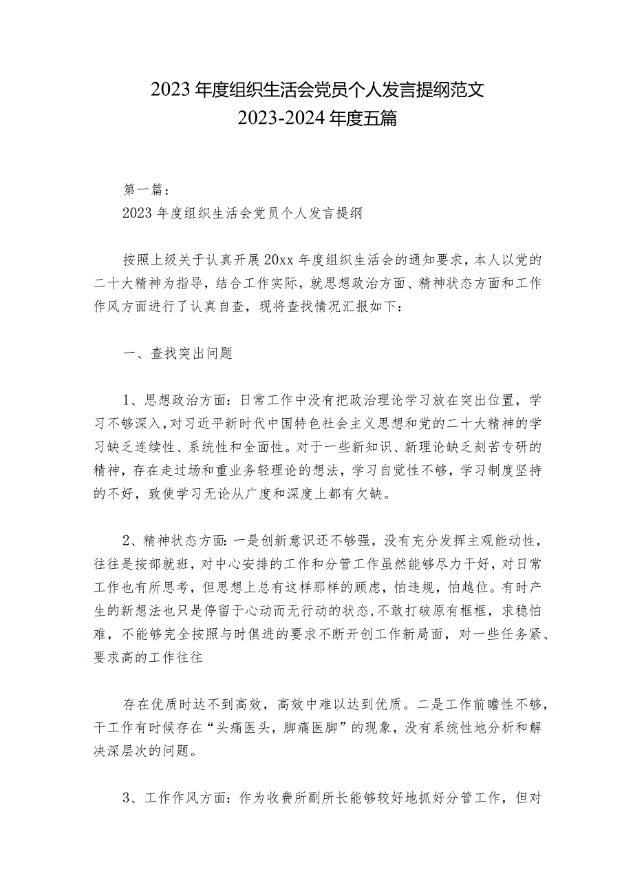 2023年度组织生活会党员个人发言提纲范文2023-2024年度五篇.docx_第1页