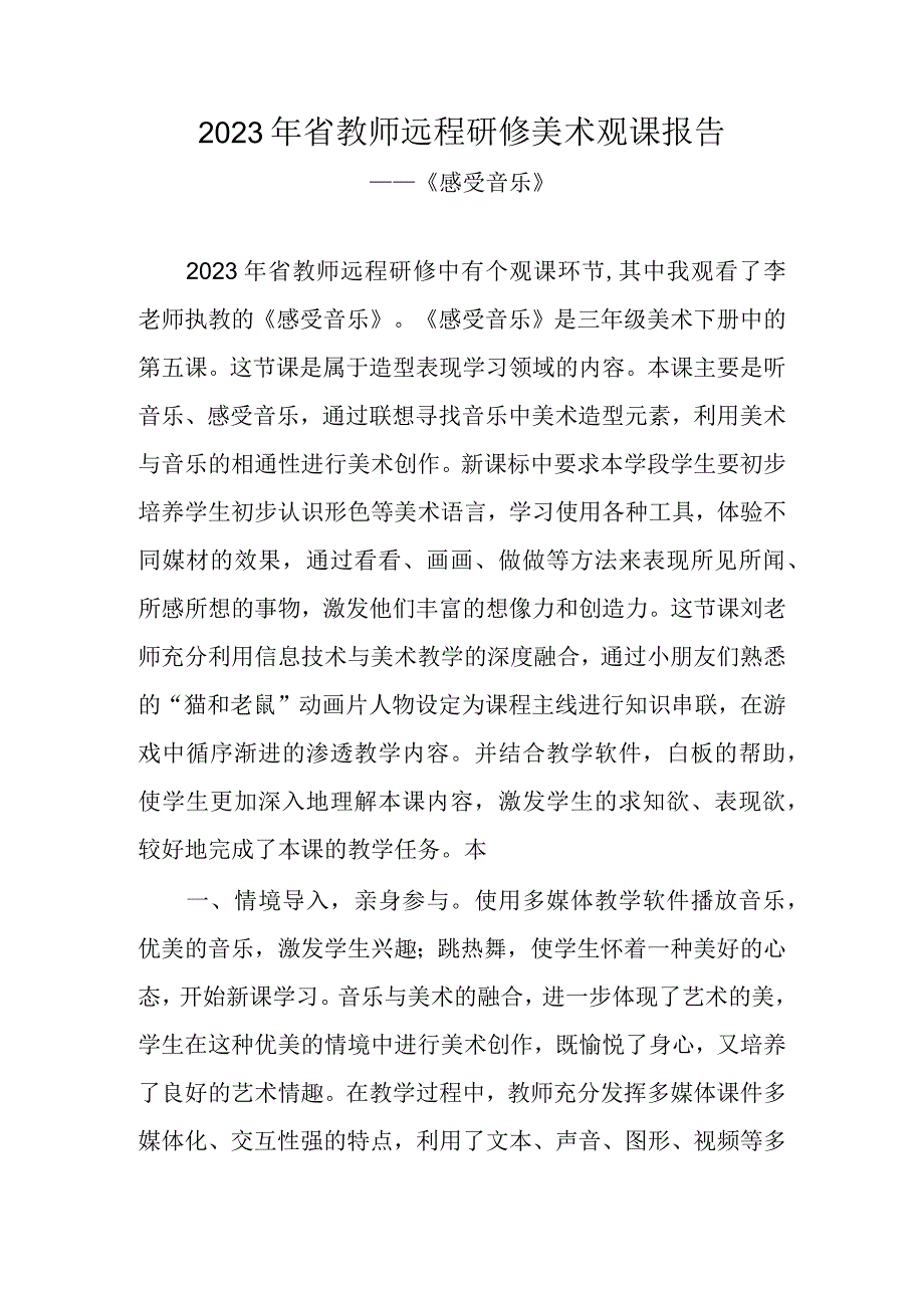 2023年省教师远程研修美术观课报告《感受音乐》.docx_第1页