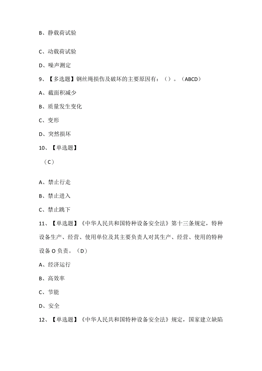 2024年起重机司机(限门式起重机)考试试题题库.docx_第3页