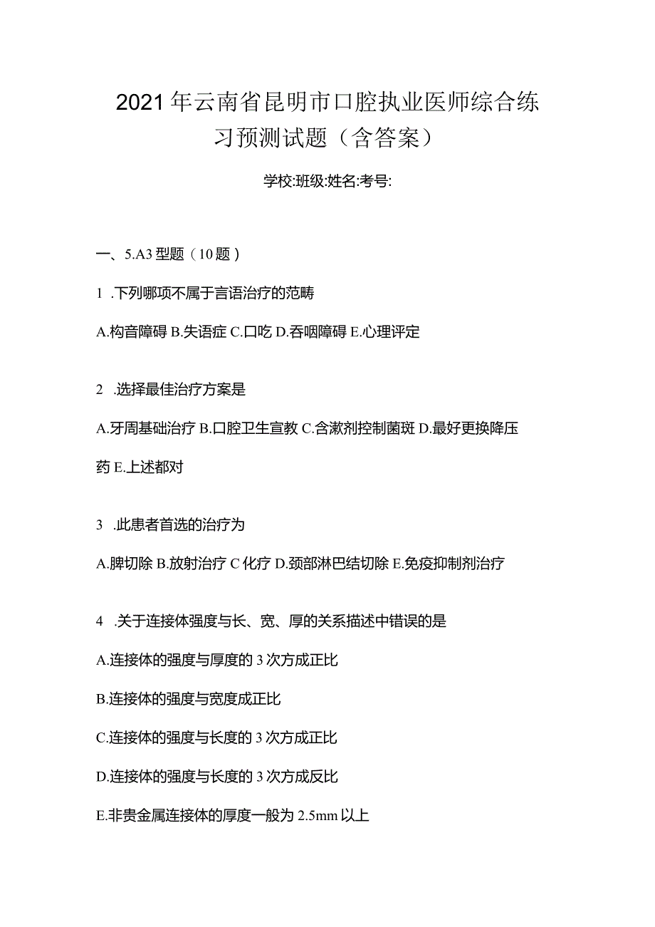 2021年云南省昆明市口腔执业医师综合练习预测试题(含答案).docx_第1页