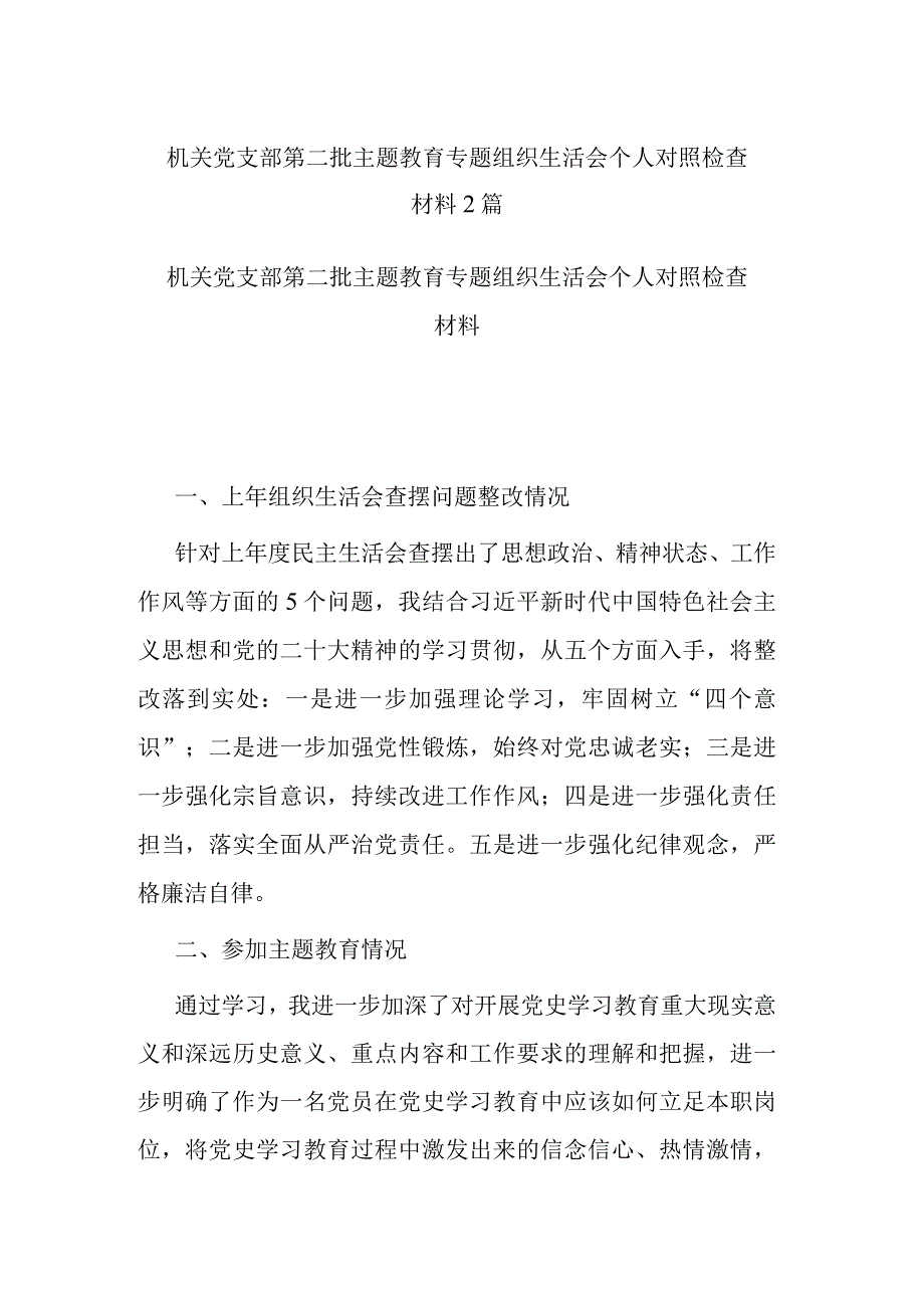 机关党支部第二批主题教育专题组织生活会个人对照检查材料2篇.docx_第1页