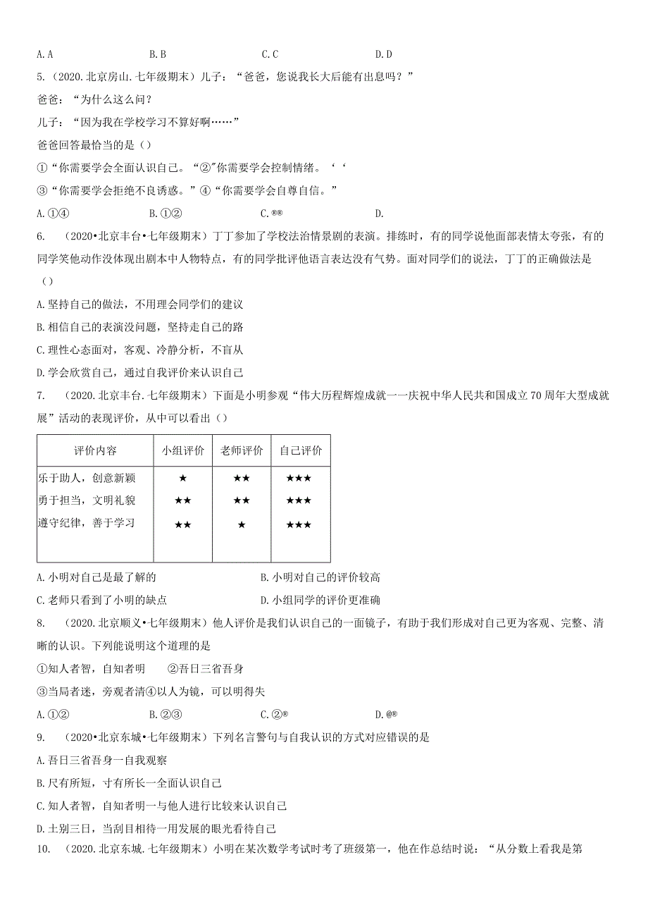 2019-2021年北京初一（上）期末道德与法治试卷汇编：认识自己.docx_第2页