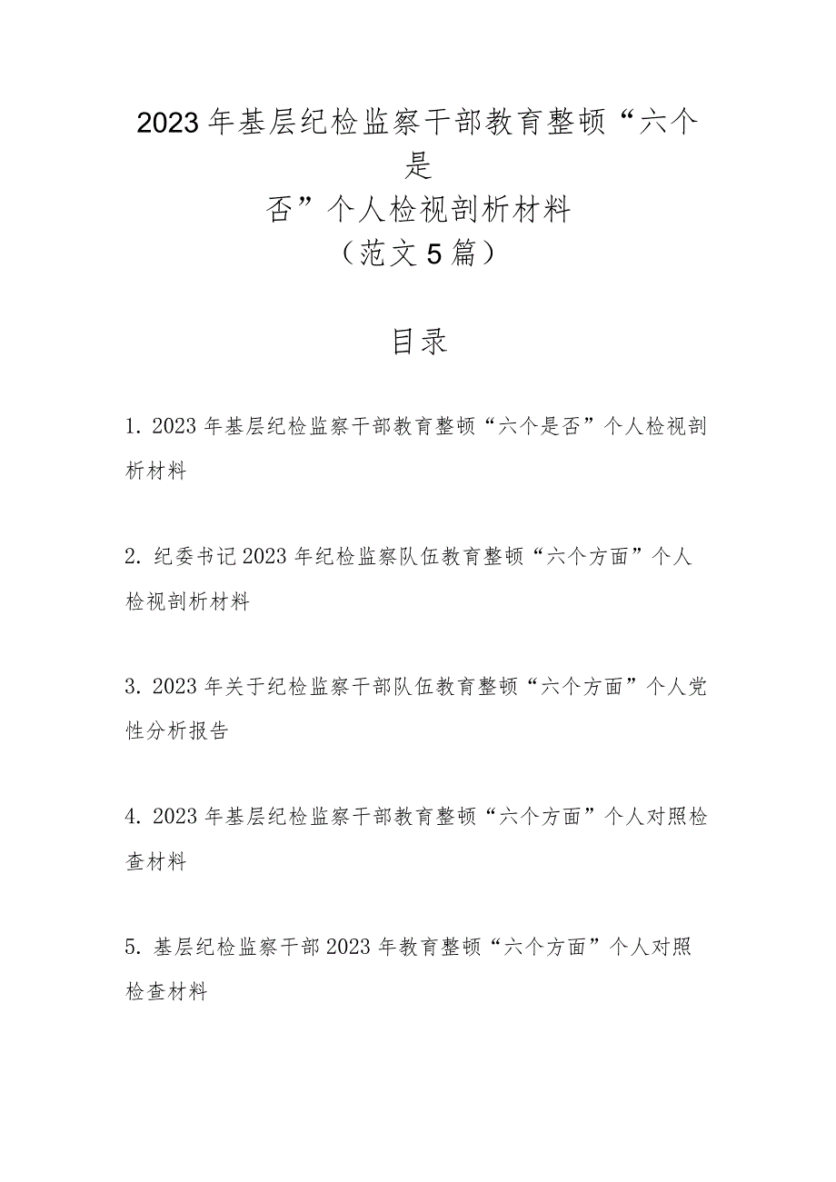 2023年基层纪检监察干部教育整顿“六个是否”个人检视剖析材料（范文5篇）.docx_第1页