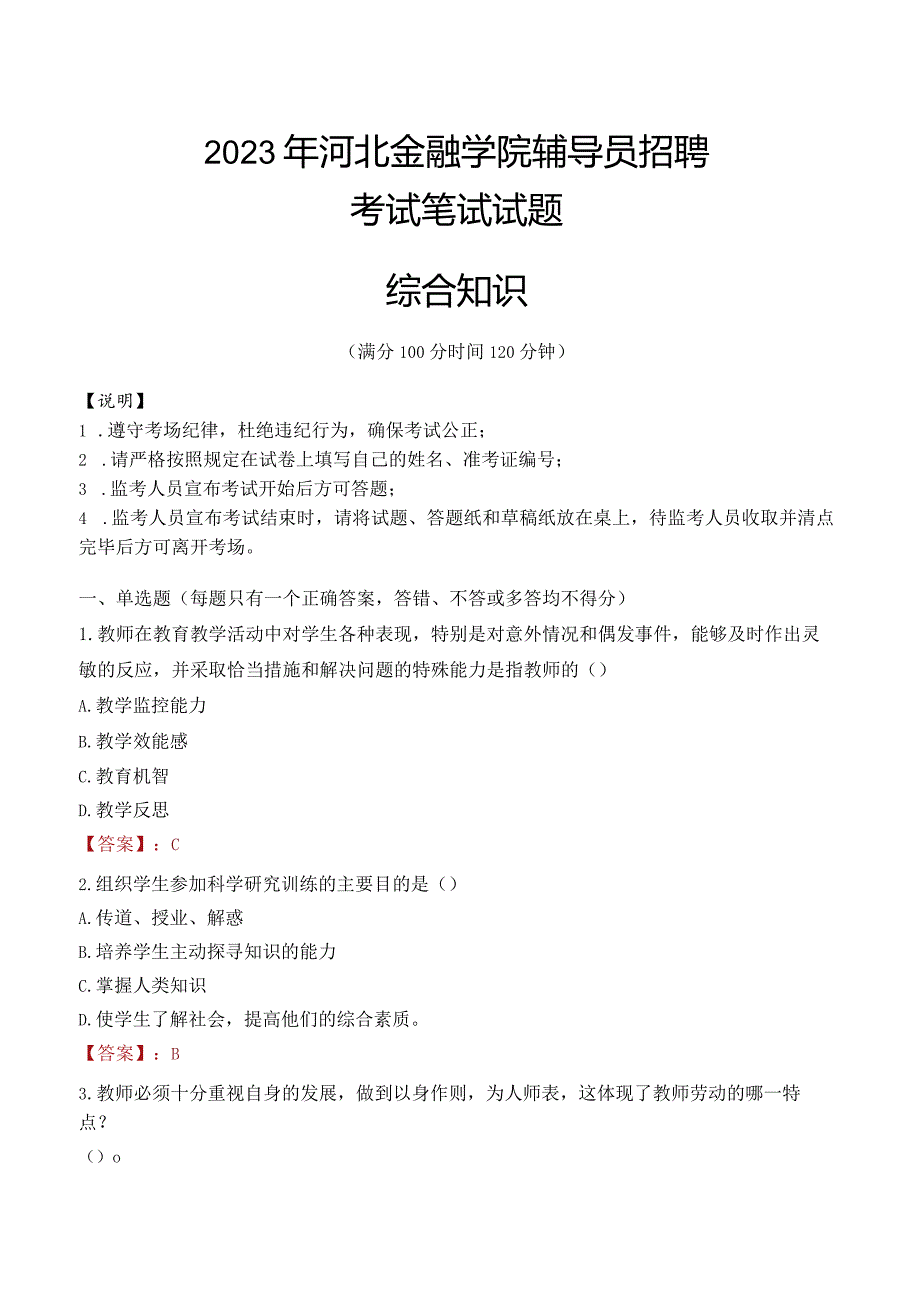 2023年河北金融学院辅导员招聘考试真题.docx_第1页