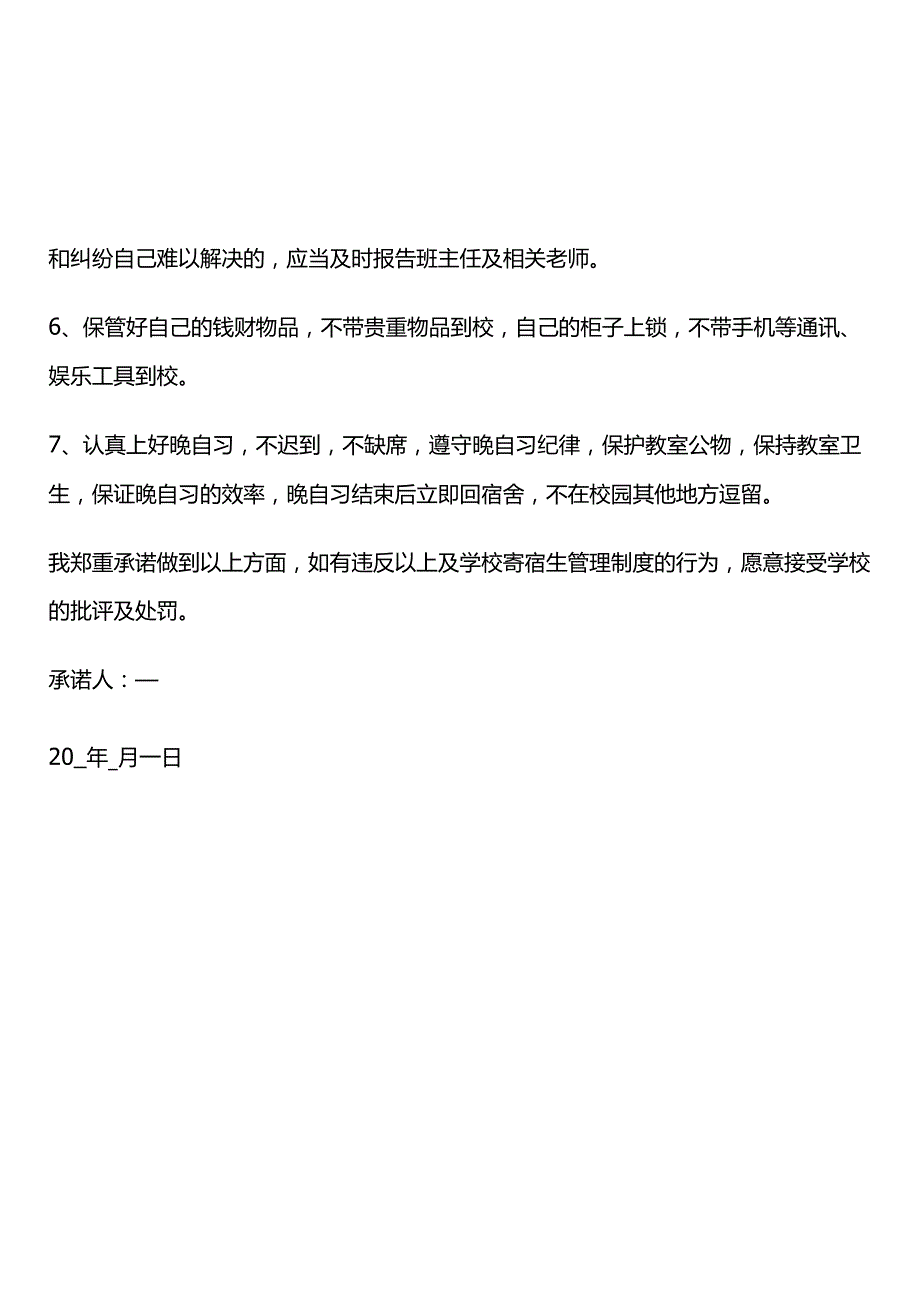 校园寄宿生寝室安全承诺书.docx_第2页