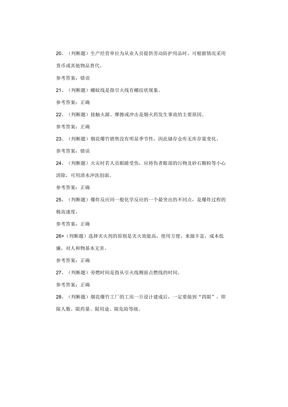 烟花爆竹储存作业考试题库试题.docx_第3页