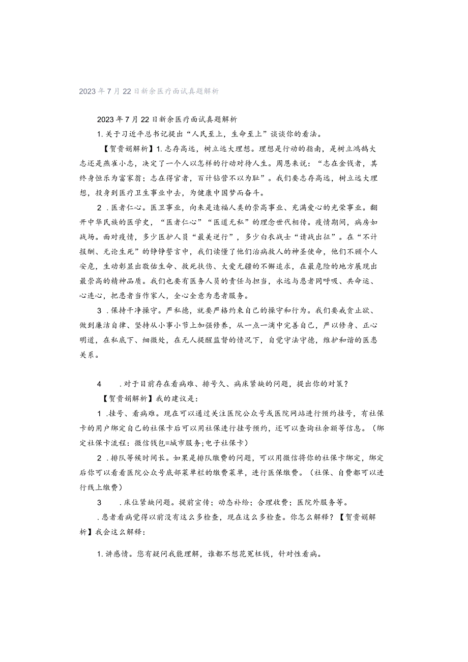 2023年7月22日新余医疗面试真题解析.docx_第1页