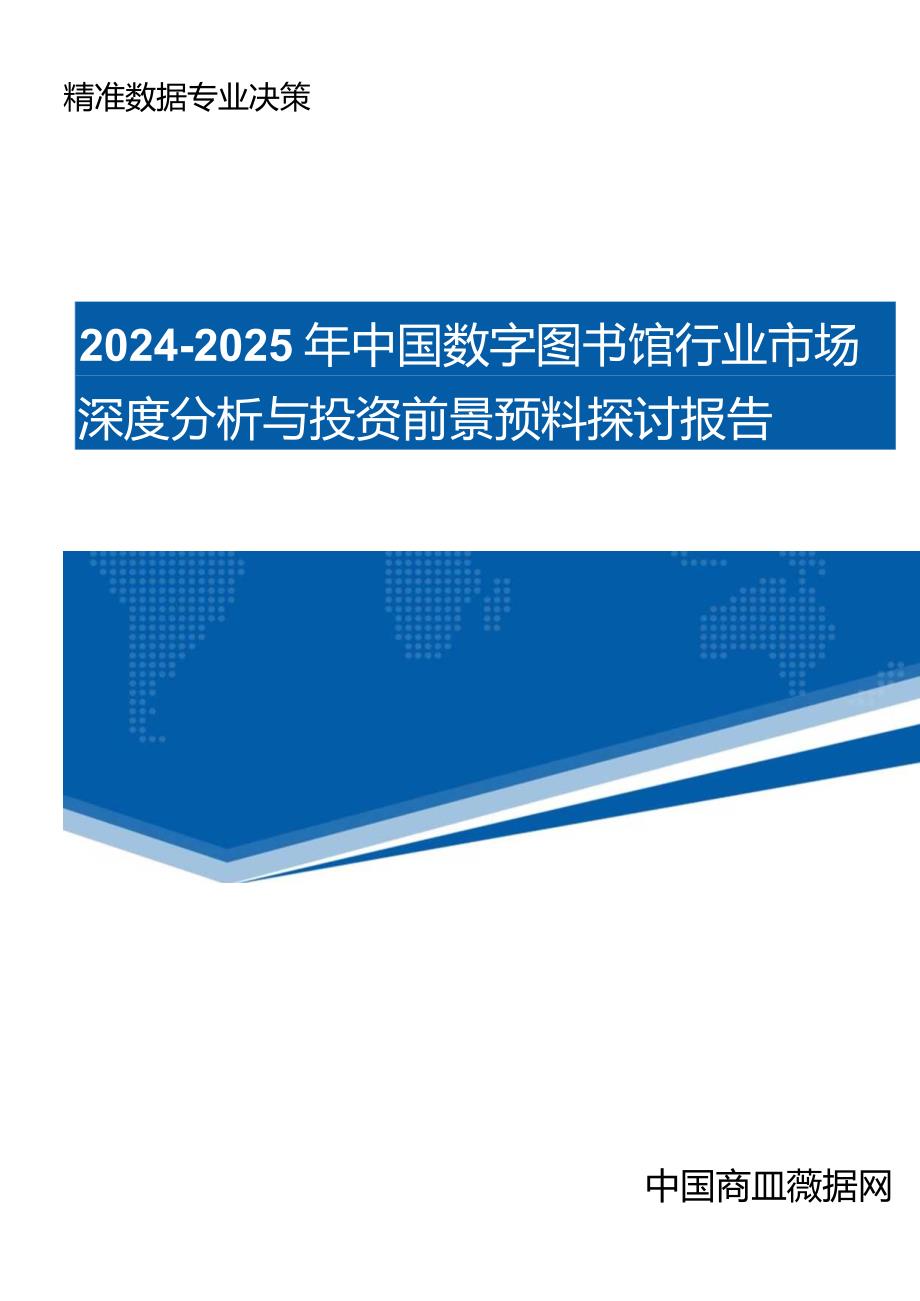 (目录)2024-2025年中国数字图书馆行业市场深度分析与投资前景预测研究报告.docx_第1页