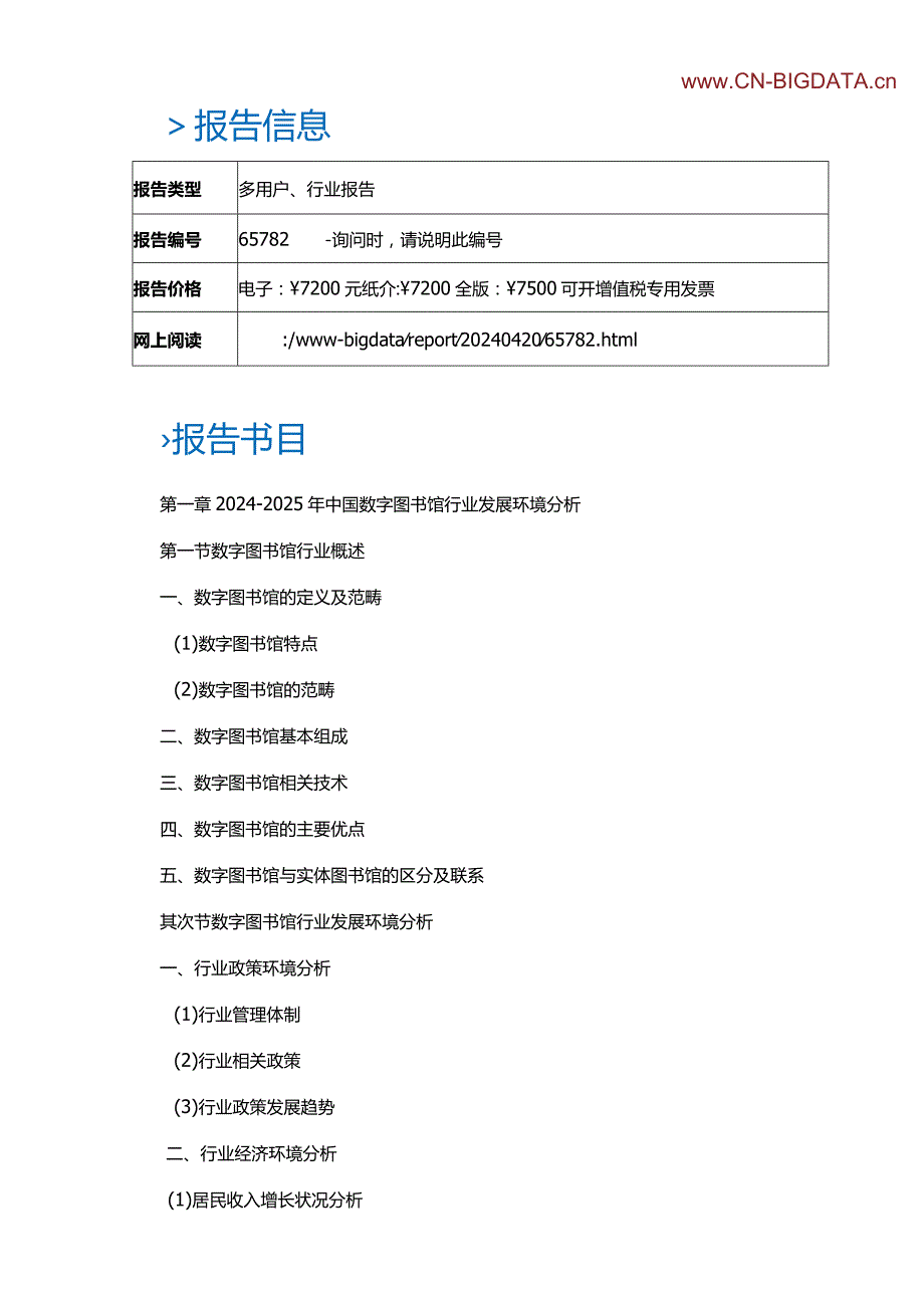 (目录)2024-2025年中国数字图书馆行业市场深度分析与投资前景预测研究报告.docx_第2页