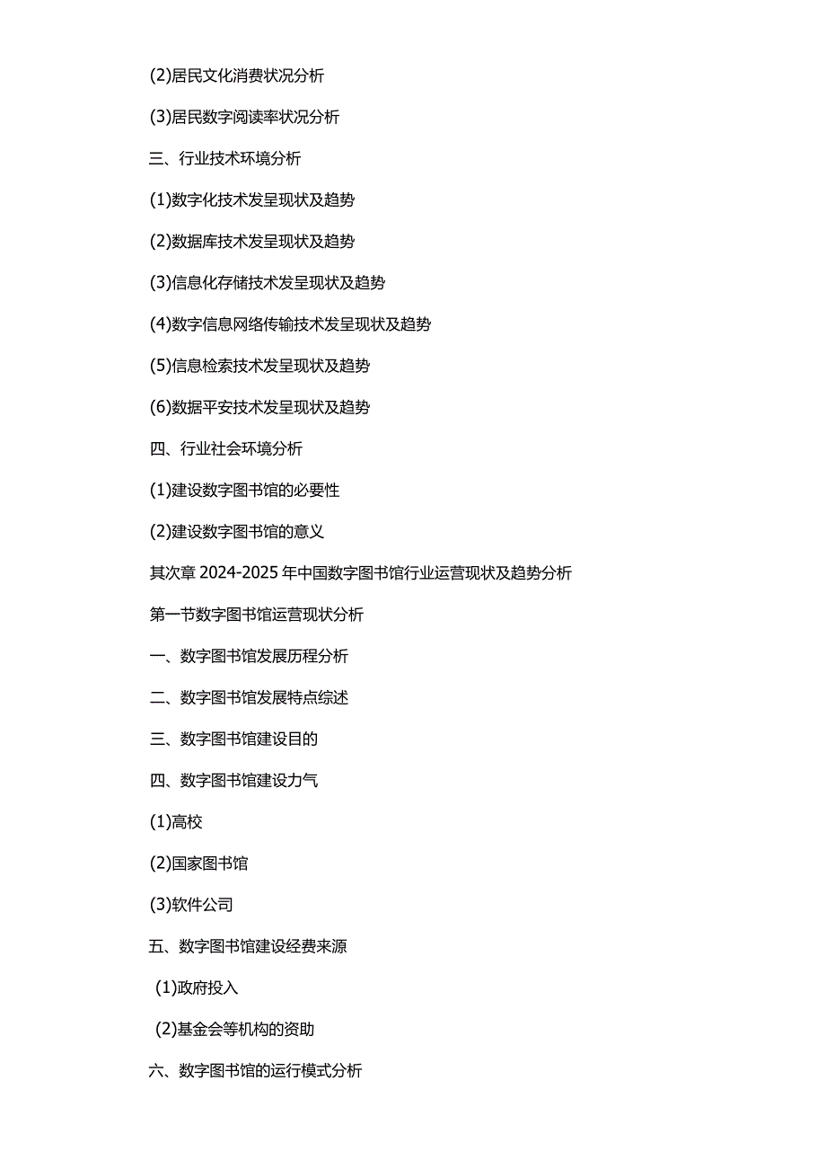 (目录)2024-2025年中国数字图书馆行业市场深度分析与投资前景预测研究报告.docx_第3页