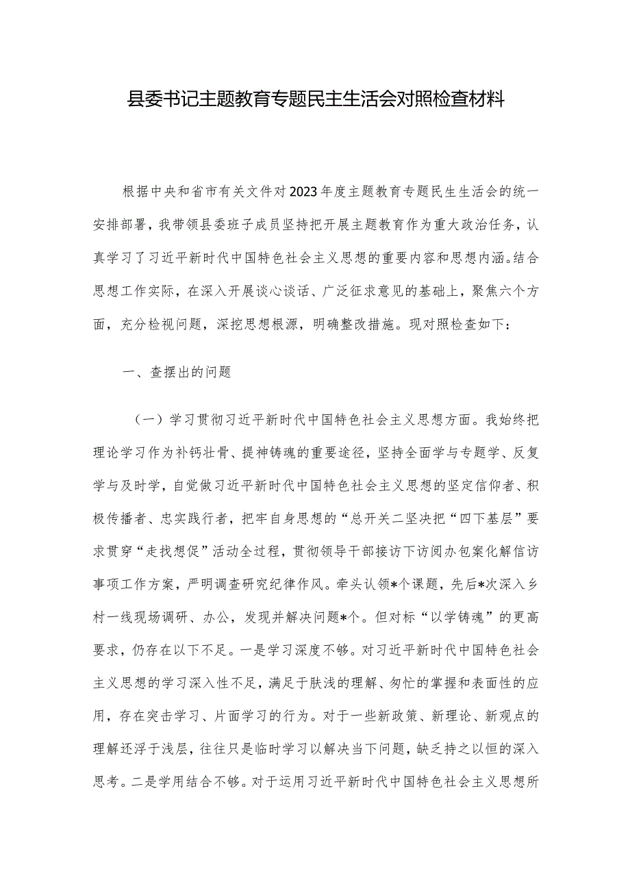 县委书记主题教育专题民主生活会对照检查材料.docx_第1页