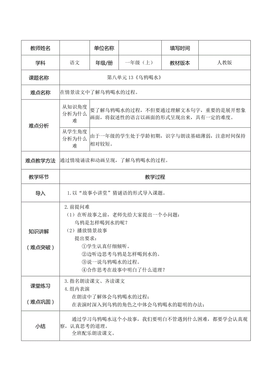 13.乌鸦喝水表格式教案.docx_第1页