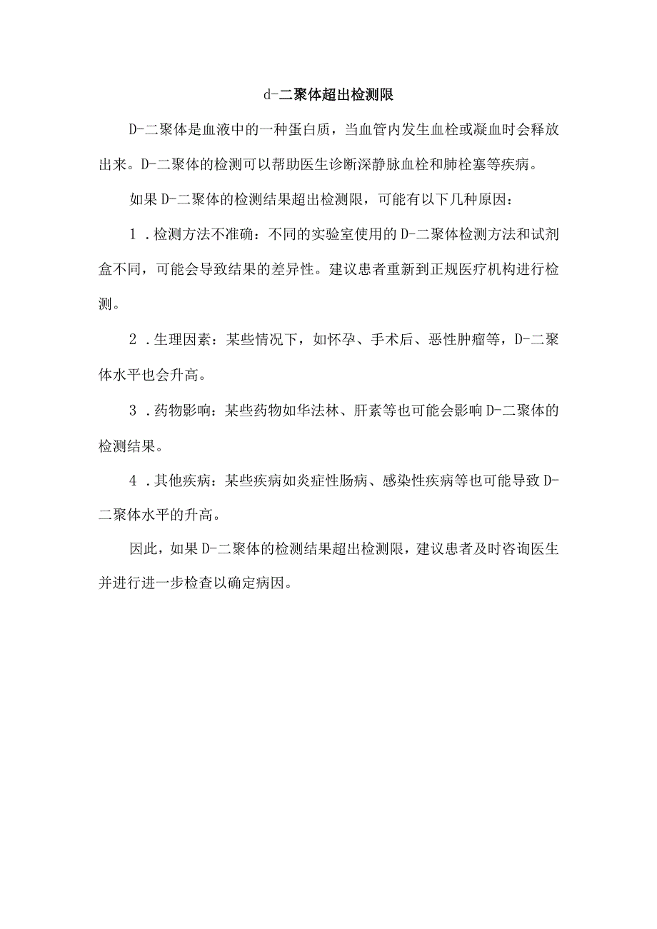 d-二聚体超出检测限.docx_第1页