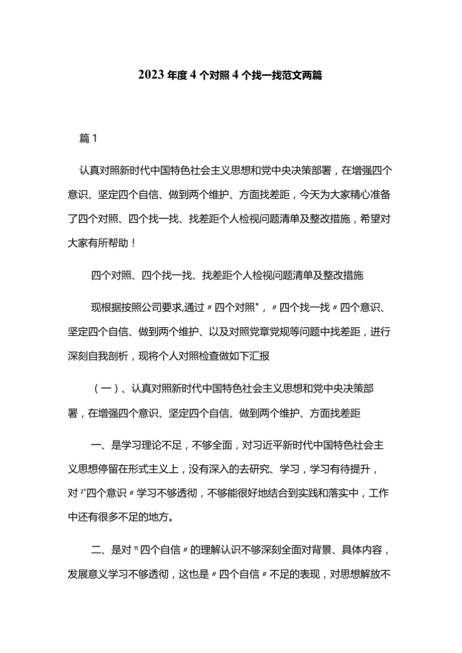 2023年度4个对照4个找一找范文两篇.docx_第1页