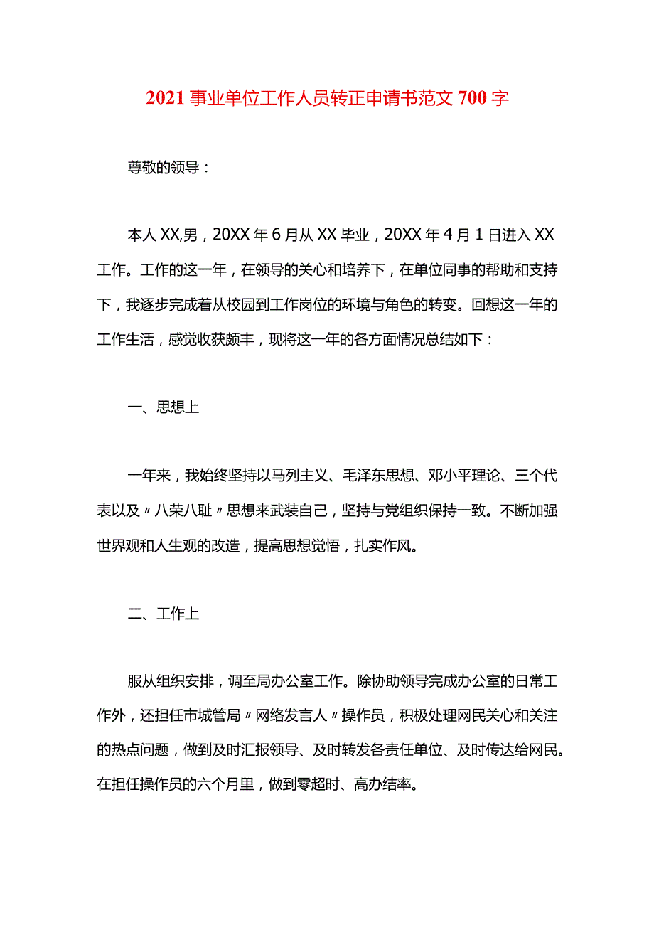 2021事业单位工作人员转正申请书范文700字.docx_第1页