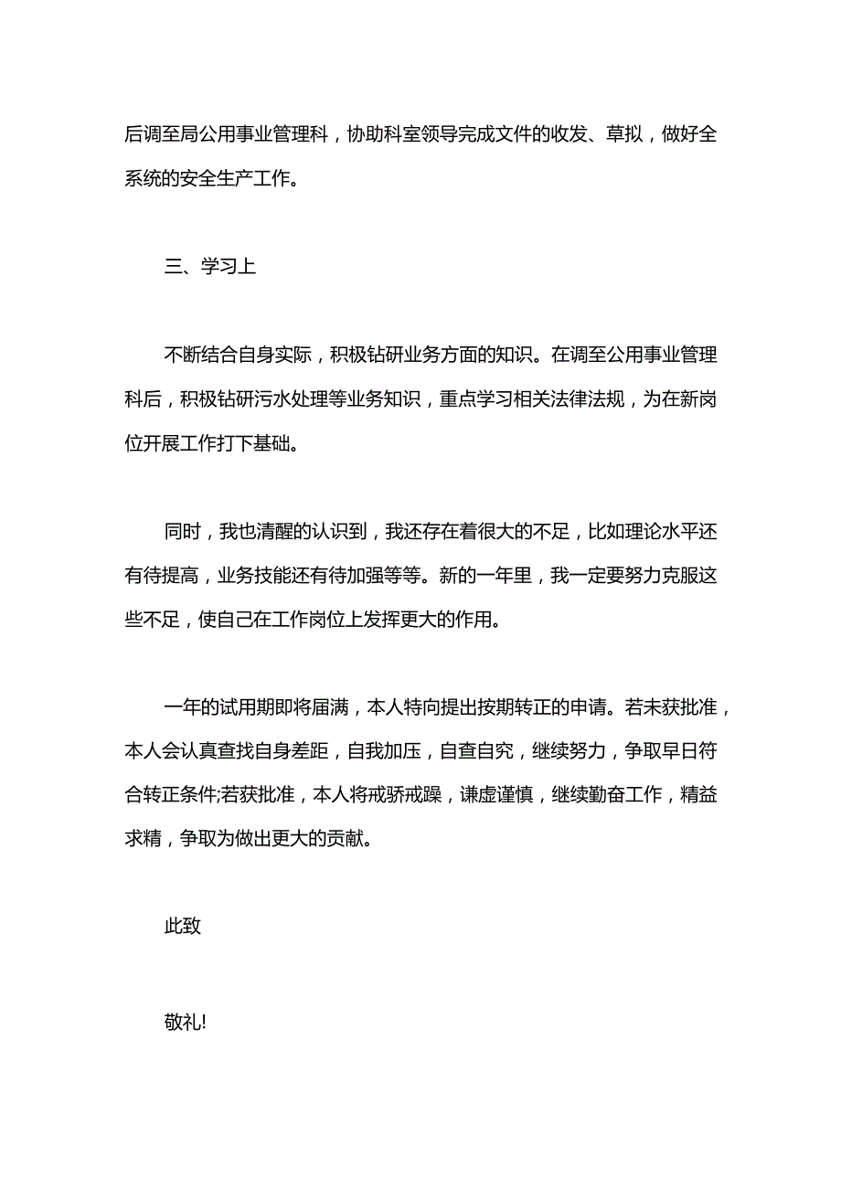 2021事业单位工作人员转正申请书范文700字.docx_第2页