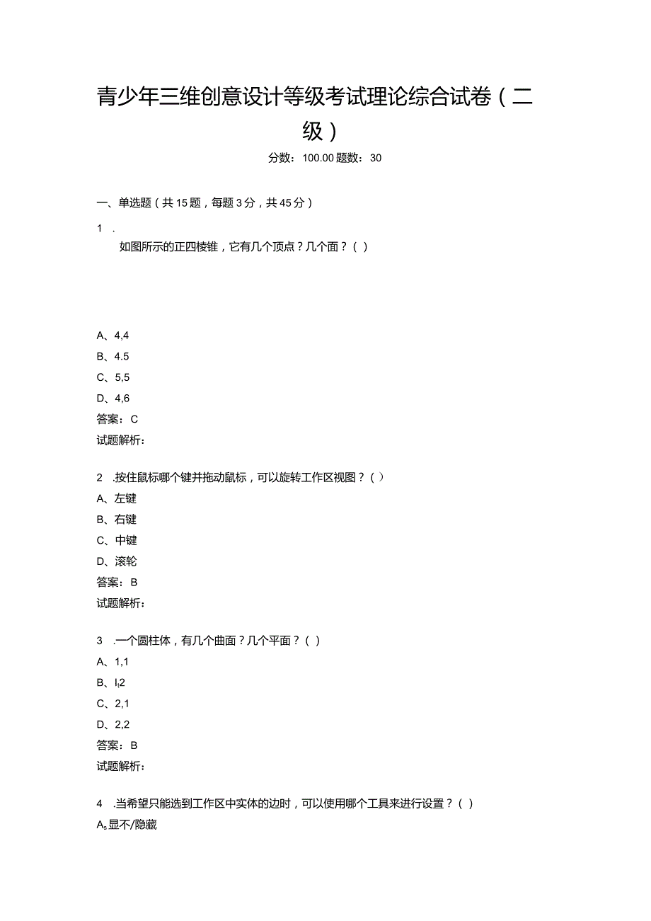 2021年6月份青少年三维创意设计等级考试理论综合试卷（二级）-20210623092649491.docx_第1页