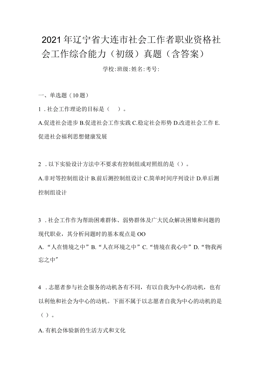 2021年辽宁省大连市社会工作者职业资格社会工作综合能力（初级）真题(含答案).docx_第1页