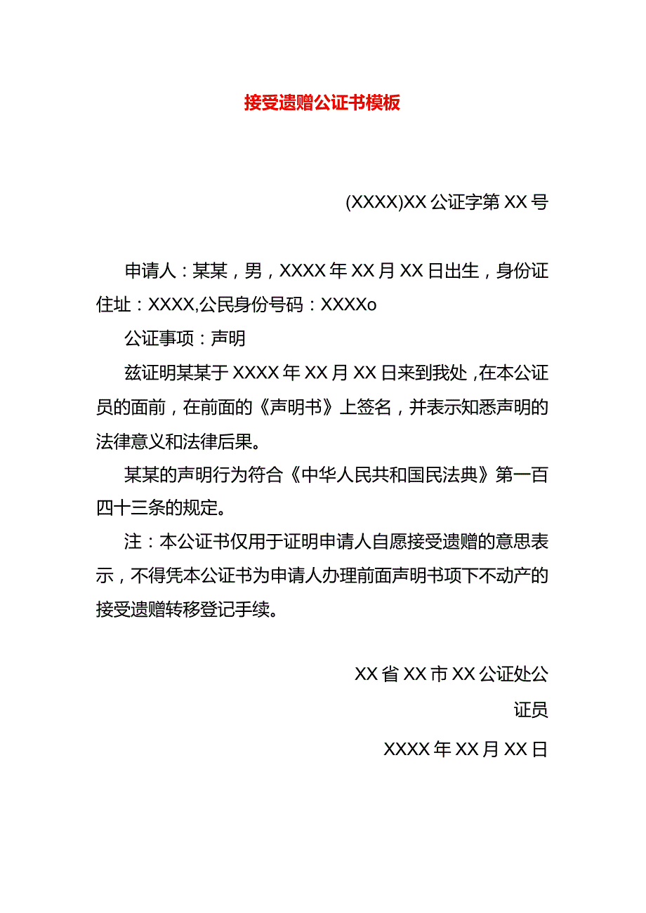 接受遗赠公证书模板.docx_第1页